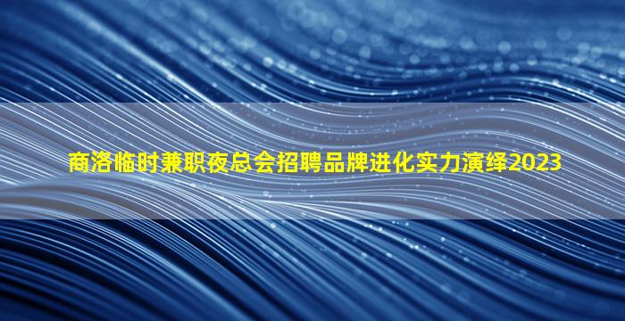 河池夜场招聘